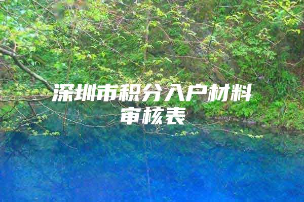 深圳市积分入户材料审核表