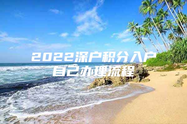 2022深户积分入户自己办理流程