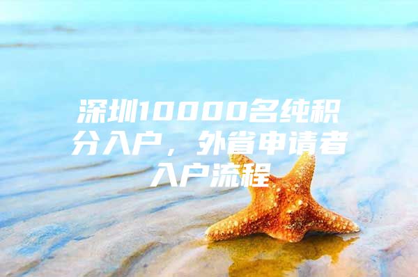 深圳10000名纯积分入户，外省申请者入户流程