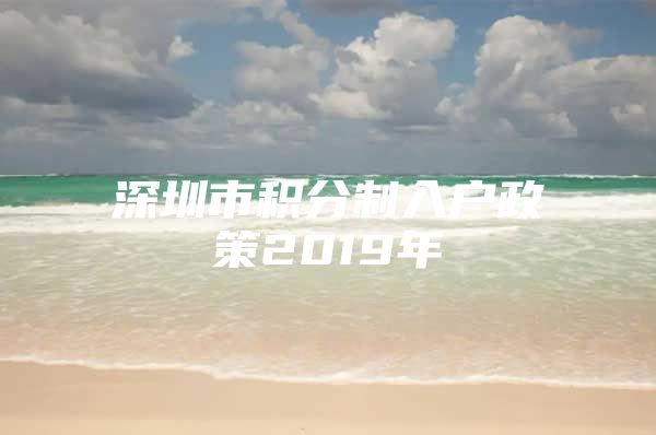 深圳市积分制入户政策2019年