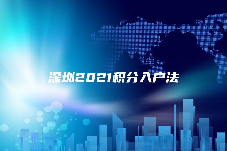 深圳2021积分入户法