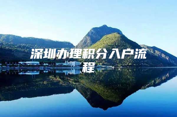 深圳办理积分入户流程