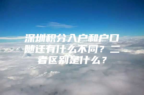 深圳积分入户和户口随迁有什么不同？二者区别是什么？