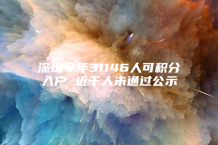 深圳今年31146人可积分入户 近千人未通过公示