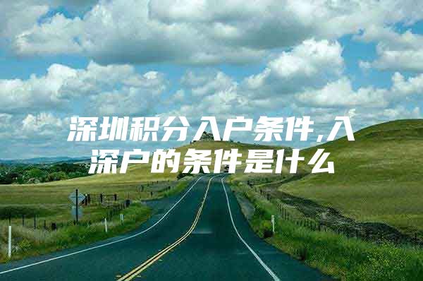 深圳积分入户条件,入深户的条件是什么