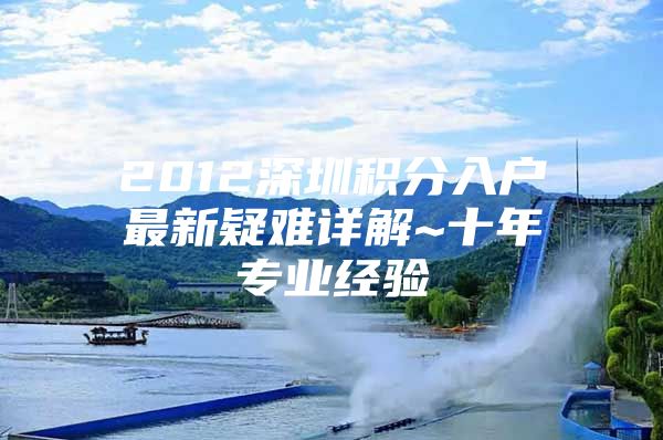2012深圳积分入户最新疑难详解~十年专业经验
