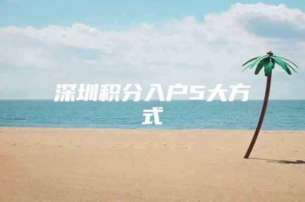 深圳积分入户5大方式