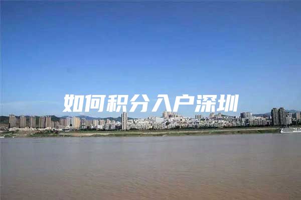 如何积分入户深圳