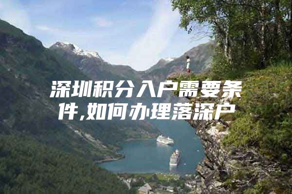 深圳积分入户需要条件,如何办理落深户