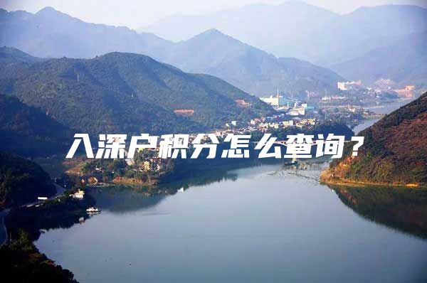 入深户积分怎么查询？