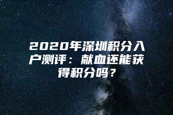 2020年深圳积分入户测评：献血还能获得积分吗？