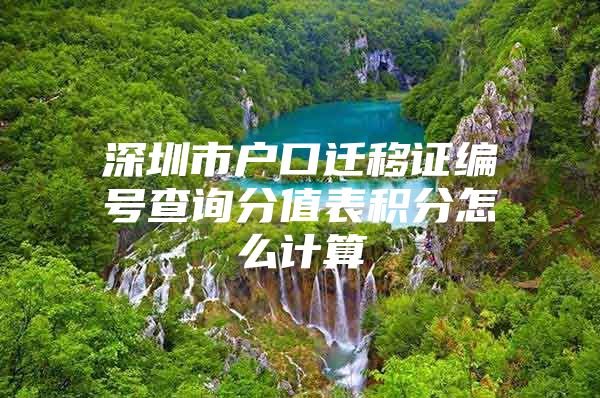深圳市户口迁移证编号查询分值表积分怎么计算