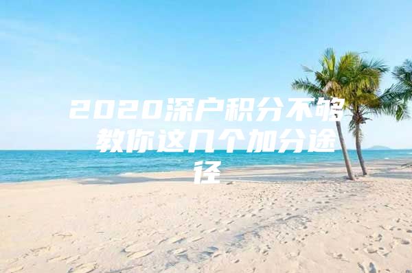 2020深户积分不够 教你这几个加分途径