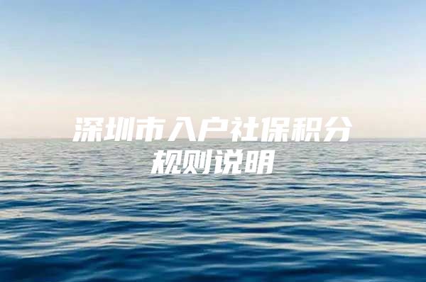 深圳市入户社保积分规则说明