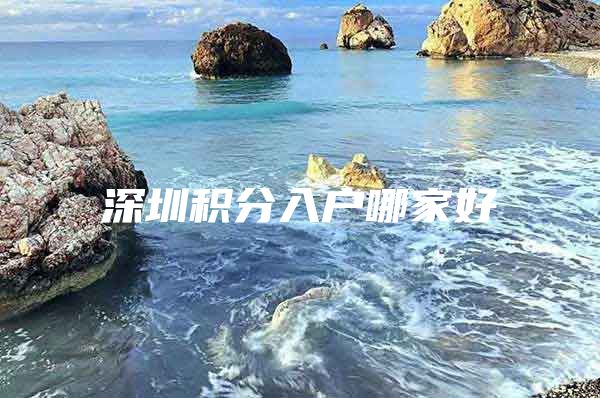 深圳积分入户哪家好