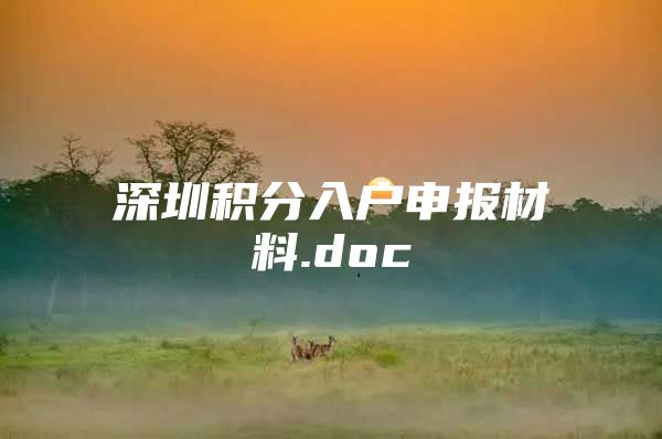 深圳积分入户申报材料.doc