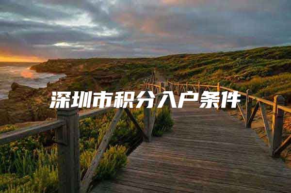 深圳市积分入户条件