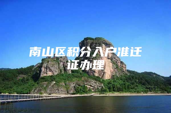 南山区积分入户准迁证办理