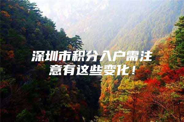 深圳市积分入户需注意有这些变化！