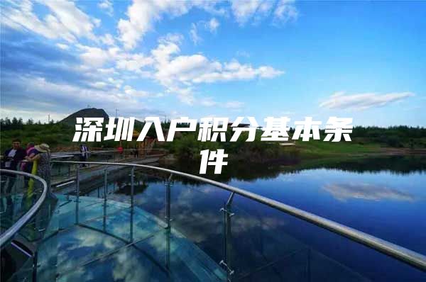 深圳入户积分基本条件