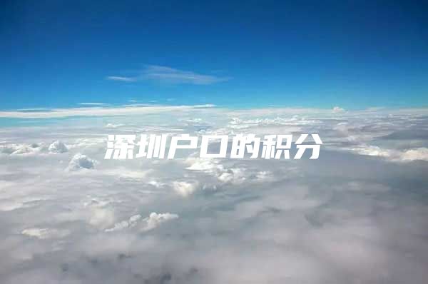 深圳户口的积分