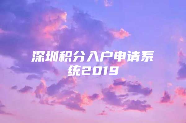 深圳积分入户申请系统2019