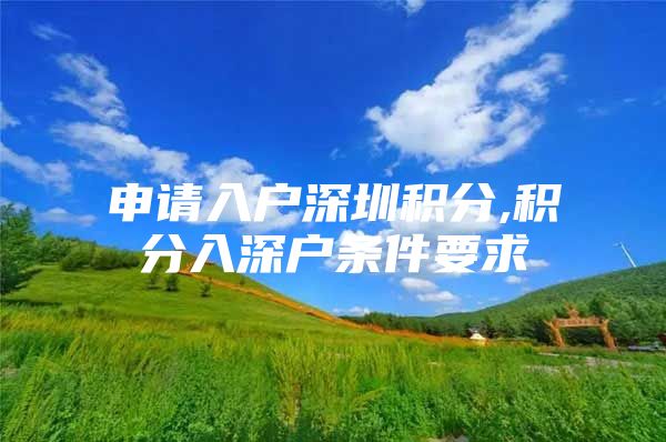 申请入户深圳积分,积分入深户条件要求
