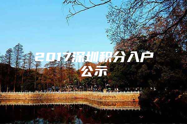 2017深圳积分入户公示