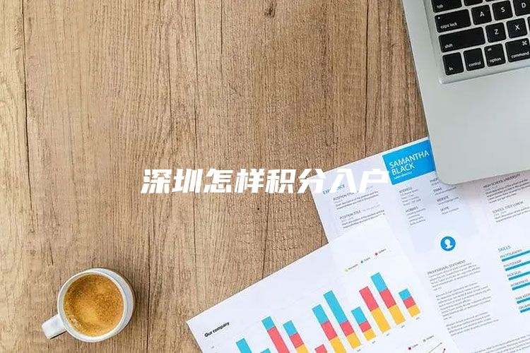 深圳怎样积分入户