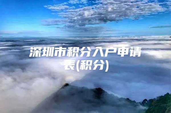 深圳市积分入户申请表(积分)
