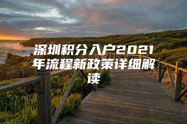 深圳积分入户2021年流程新政策详细解读