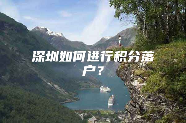 深圳如何进行积分落户？