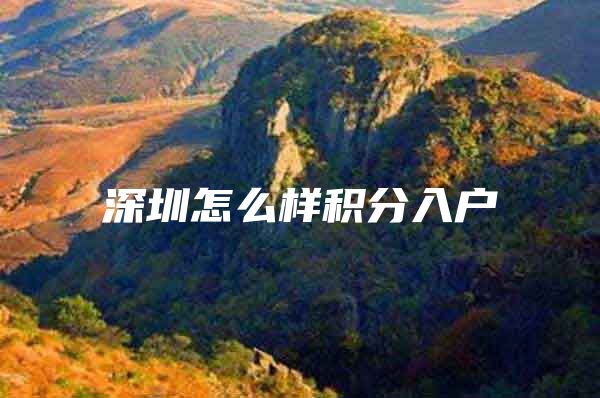 深圳怎么样积分入户