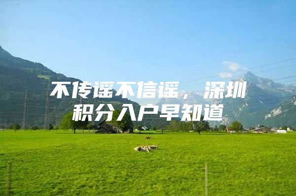 不传谣不信谣，深圳积分入户早知道