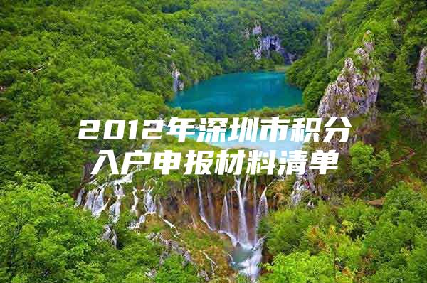 2012年深圳市积分入户申报材料清单