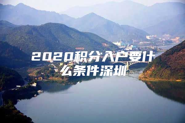 2020积分入户要什么条件深圳