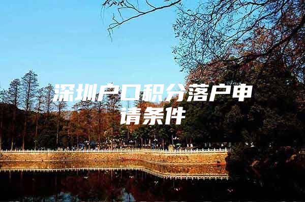 深圳户口积分落户申请条件