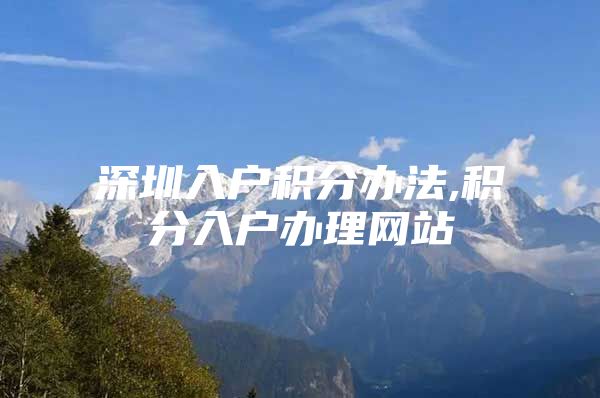深圳入户积分办法,积分入户办理网站
