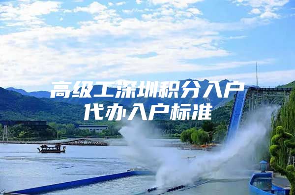 高级工深圳积分入户代办入户标准