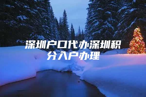 深圳户口代办深圳积分入户办理