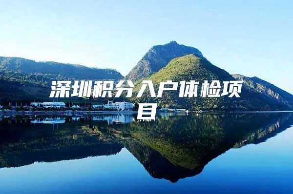 深圳积分入户体检项目