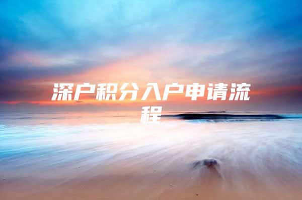 深户积分入户申请流程