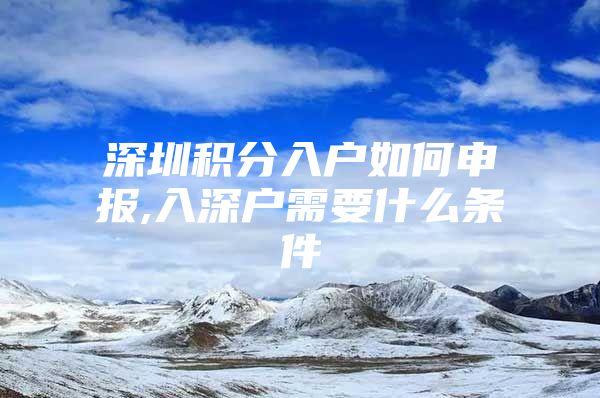 深圳积分入户如何申报,入深户需要什么条件
