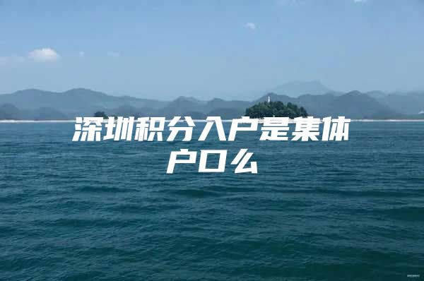 深圳积分入户是集体户口么