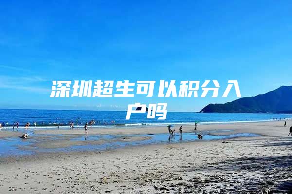 深圳超生可以积分入户吗