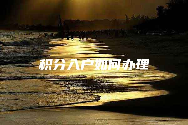 积分入户如何办理