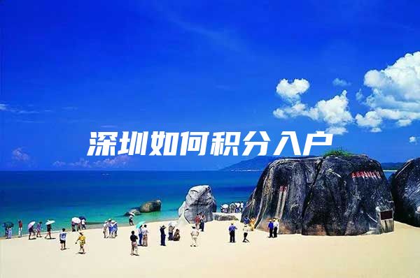 深圳如何积分入户