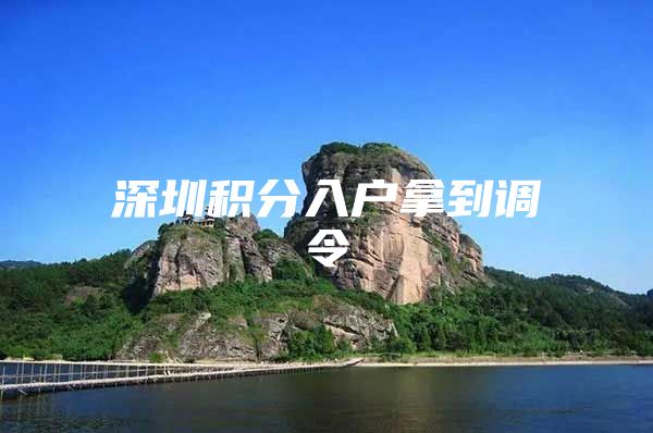 深圳积分入户拿到调令