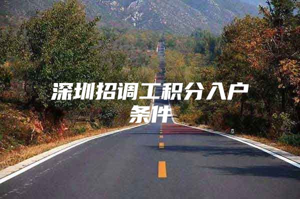 深圳招调工积分入户条件