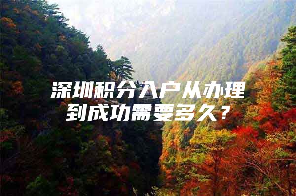深圳积分入户从办理到成功需要多久？